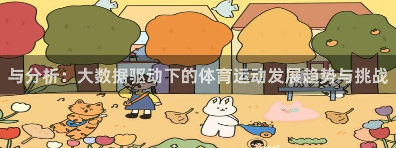 678体育官网：与分析：大数据驱动下的体育运动发展趋势与挑战