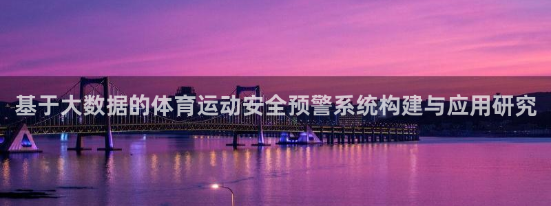 678体育知识：基于大数据的体育运动安全预警系统构建与应用研究