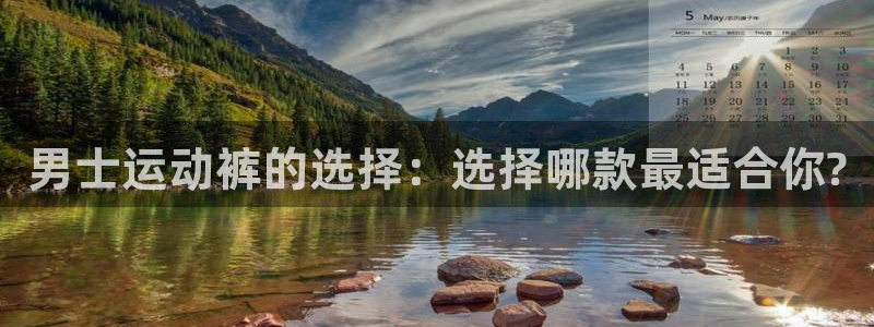 678体育官网地址：男士运动裤的选择：选择哪款最适合你?