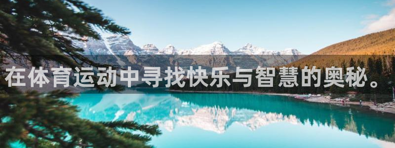 皇冠678体育：在体育运动中寻找快乐与智慧的奥秘。